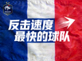 法国国家足球队旗帜 - 反击速度最快的球队